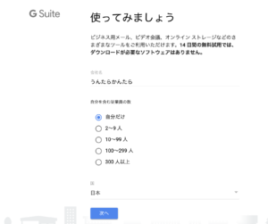 Gsuiteの登録の仕方